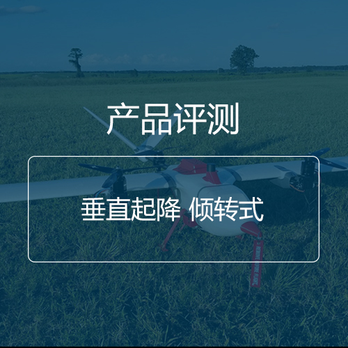 固定翼|FH18V傾轉式垂起