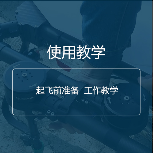 教學(xué)視頻|希亞140起飛前準(zhǔn)備工作教學(xué)！